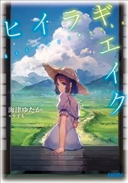 ヒイラギエイク