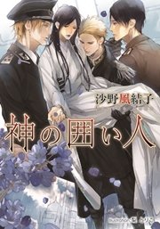神の囲い人