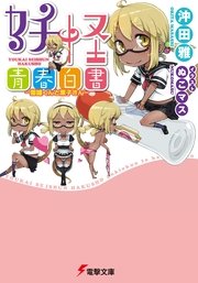 妖怪青春白書