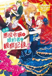 自称悪役令嬢な婚約者の観察記録。2