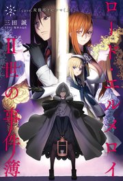 ロード・エルメロイII世の事件簿 2 「case.双貌塔イゼルマ(上)」