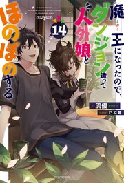 魔王になったので、ダンジョン造って人外娘とほのぼのする 14