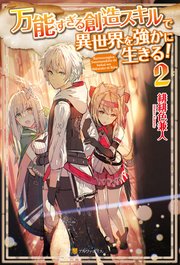 万能すぎる創造スキルで異世界を強かに生きる！2