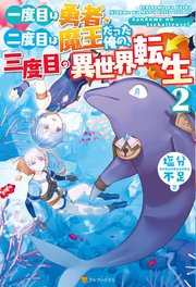 一度目は勇者、二度目は魔王だった俺の、三度目の異世界転生2