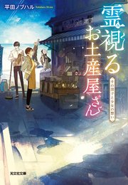 霊視（みえ）るお土産屋さん