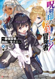 呪刻印の転生冒険者