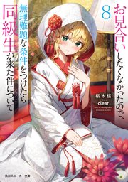 お見合いしたくなかったので、無理難題な条件をつけたら同級生が来た件について8