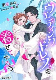 ウエディングドレスを着せてやろう【完全版】