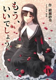 もう、いいでしょう。 4話