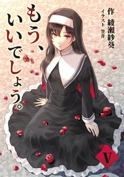 もう、いいでしょう。 5話