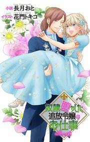 奴隷堕ちした追放令嬢のお仕事 story5　ジョシィ文庫