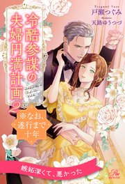 【全7-12セット】冷酷参謀の夫婦円満計画※なお、遂行まで十年２【イラスト付】