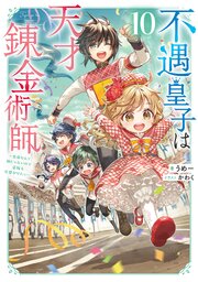 不遇皇子は天才錬金術師10～皇帝なんて柄じゃないので弟妹を可愛がりたい～【電子書籍限定書き下ろしSS付き】