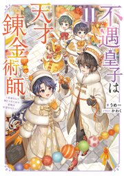 不遇皇子は天才錬金術師