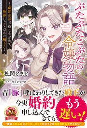 ぶたぶたこぶたの令嬢物語～幽閉生活目指しますので、断罪してください殿下！～