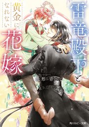 雷竜殿下と黄金になれない花嫁