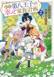 転生第八王子の幸せ家族計画2