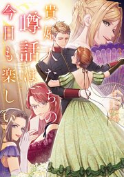 貴婦人たちの噂話は今日も楽しい４【電子書店共通特典SS付】