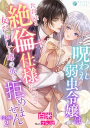 呪われ弱虫令嬢はただいま絶倫仕様につき女たらしと噂の彼を拒めません【完全版】2