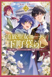 追放聖女ニーナの下町暮らし