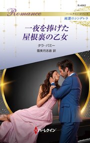 一夜を捧げた屋根裏の乙女 ハーレクイン・ロマンス～純潔のシンデレラ～