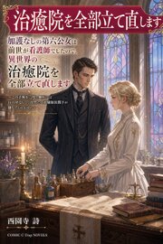 加護なしの第六公女は前世が看護師でしたので、異世界の治癒院を全部立て直します