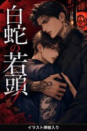 死にかけの極道を匿ったら、白蛇の若頭に惚れ抜かれて逃がしてもらえない（挿絵版）