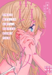 貴女。  百合小説アンソロジー
