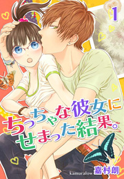 ちっちゃな彼女にせまった結果。
