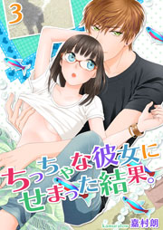 ちっちゃな彼女にせまった結果。【描き下ろしおまけ付き特装版】 3巻