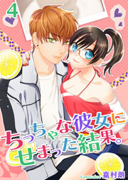 ちっちゃな彼女にせまった結果。【描き下ろしおまけ付き特装版】 4巻