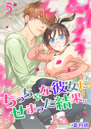 ちっちゃな彼女にせまった結果。【描き下ろしおまけ付き特装版】 5巻
