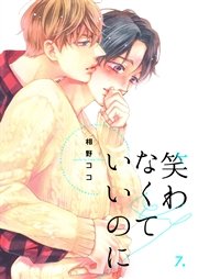 笑わなくていいのに 7巻