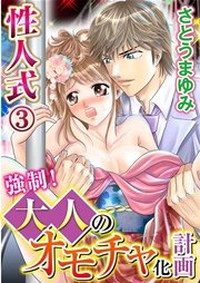 性人式 強制!大人のオモチャ化計画 3巻