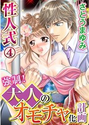 性人式 強制!大人のオモチャ化計画 4巻