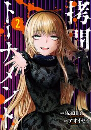 拷問トーナメント 2巻