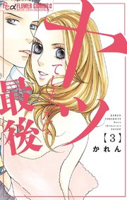 ヤッてしまったら最後 3