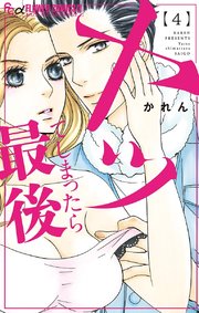 ヤッてしまったら最後 4