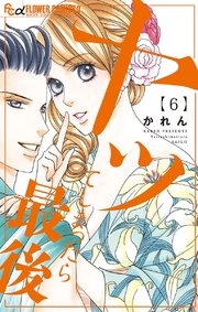 ヤッてしまったら最後 6【シーモア限定おまけ付き】