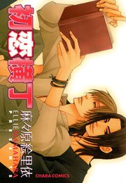 初恋横丁