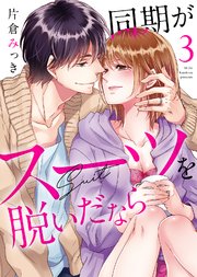 【特装版】同期がスーツを脱いだなら～イジワルな社内情事～（3）【電子限定おまけ付き】