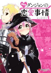 異世界ダンジョンの恋愛事情