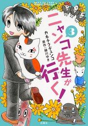 ニャンコ先生が行く！ 3巻