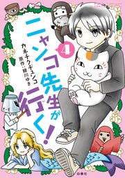 ニャンコ先生が行く！ 4巻