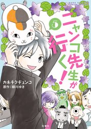 ニャンコ先生が行く！ 5巻
