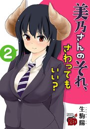 美乃さんのそれ、さわってもいい？【電子特別版】 2
