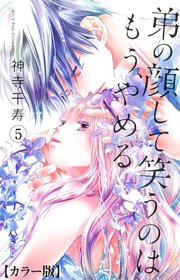 弟の顔して笑うのはもう、やめる【カラー版】 5