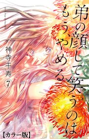 弟の顔して笑うのはもう、やめる【カラー版】 7