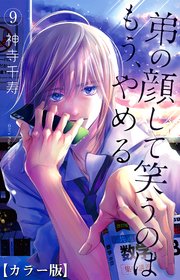 弟の顔して笑うのはもう、やめる【カラー版】 9
