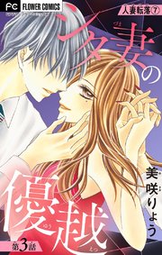 人妻転落【マイクロ】 7 【シタ妻の優越 第3話】